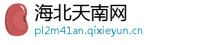 海北天南网